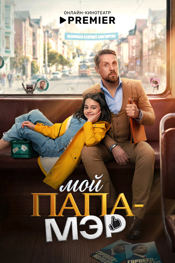 Мой папа – мэр (2026) - смотреть онлайн